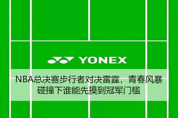 NBA总决赛步行者对决雷霆，青春风暴碰撞下谁能先摸到冠军门槛